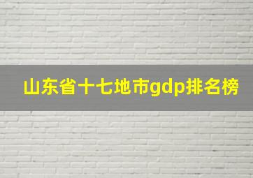 山东省十七地市gdp排名榜