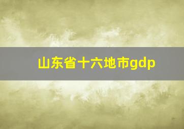 山东省十六地市gdp