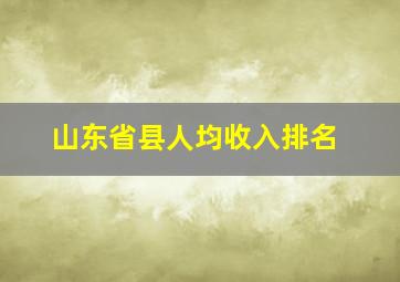 山东省县人均收入排名