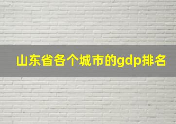 山东省各个城市的gdp排名