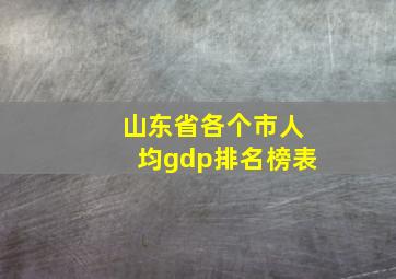 山东省各个市人均gdp排名榜表