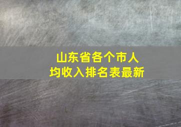 山东省各个市人均收入排名表最新