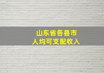 山东省各县市人均可支配收入