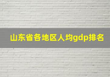 山东省各地区人均gdp排名