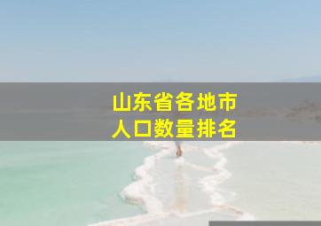 山东省各地市人口数量排名