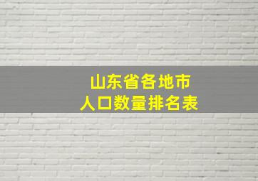 山东省各地市人口数量排名表