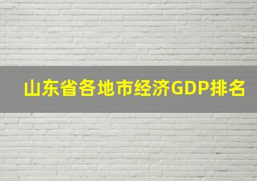 山东省各地市经济GDP排名