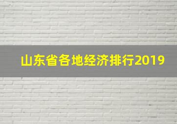 山东省各地经济排行2019