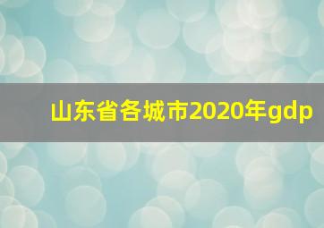 山东省各城市2020年gdp