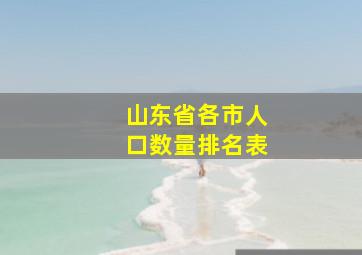 山东省各市人口数量排名表