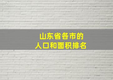 山东省各市的人口和面积排名