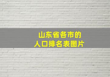 山东省各市的人口排名表图片