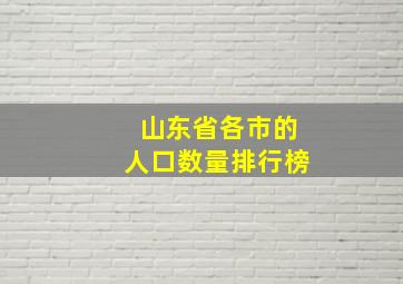 山东省各市的人口数量排行榜