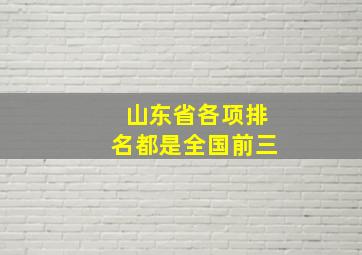 山东省各项排名都是全国前三