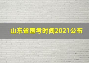 山东省国考时间2021公布