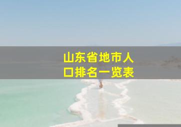 山东省地市人口排名一览表