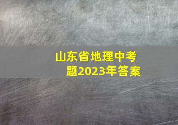 山东省地理中考题2023年答案