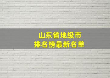 山东省地级市排名榜最新名单