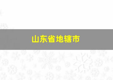 山东省地辖市