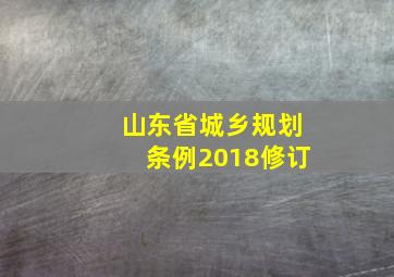 山东省城乡规划条例2018修订