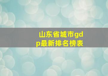 山东省城市gdp最新排名榜表