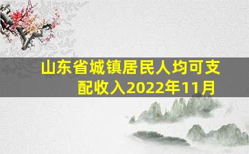 山东省城镇居民人均可支配收入2022年11月