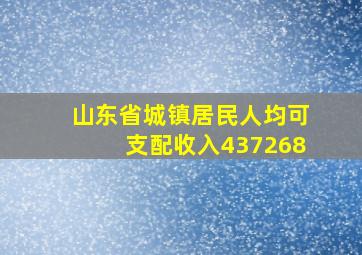 山东省城镇居民人均可支配收入437268