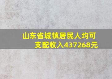 山东省城镇居民人均可支配收入437268元