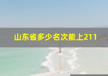 山东省多少名次能上211