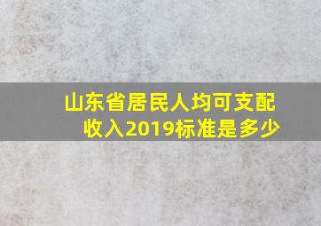 山东省居民人均可支配收入2019标准是多少