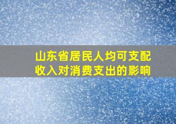 山东省居民人均可支配收入对消费支出的影响