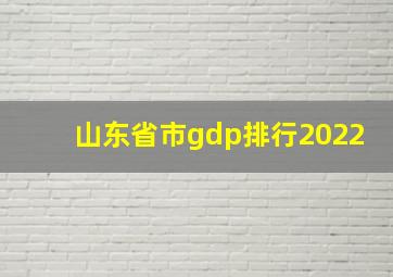 山东省市gdp排行2022