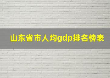 山东省市人均gdp排名榜表