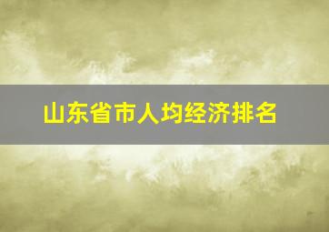 山东省市人均经济排名