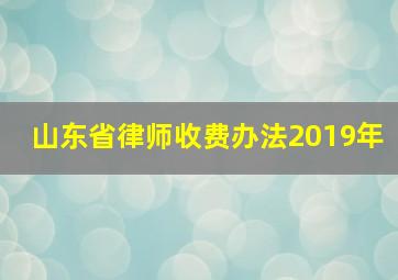 山东省律师收费办法2019年