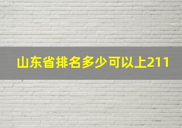 山东省排名多少可以上211