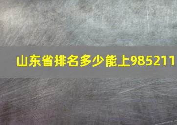 山东省排名多少能上985211