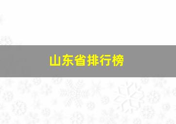 山东省排行榜