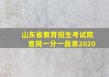 山东省教育招生考试院官网一分一段表2020