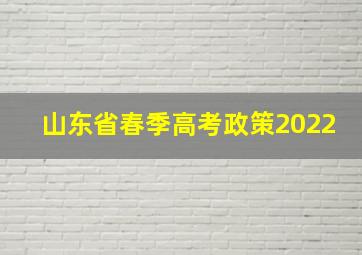 山东省春季高考政策2022