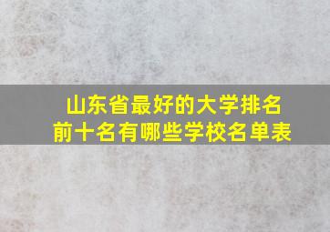 山东省最好的大学排名前十名有哪些学校名单表