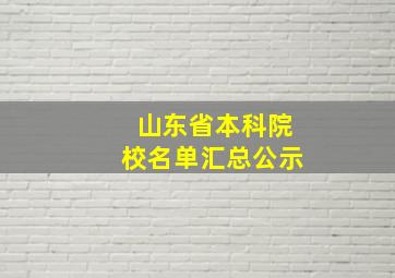 山东省本科院校名单汇总公示