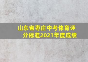 山东省枣庄中考体育评分标准2021年度成绩