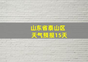 山东省泰山区天气预报15天