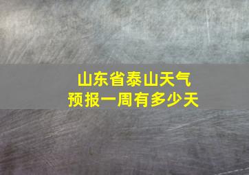 山东省泰山天气预报一周有多少天