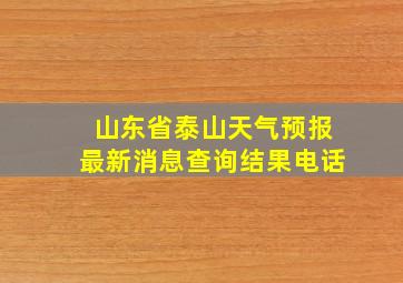 山东省泰山天气预报最新消息查询结果电话