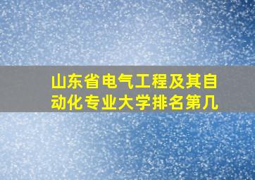 山东省电气工程及其自动化专业大学排名第几