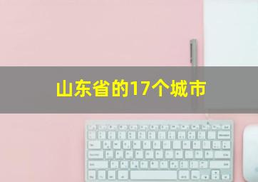 山东省的17个城市