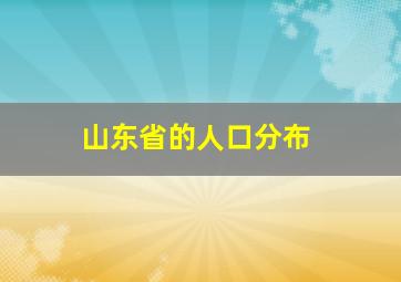 山东省的人口分布