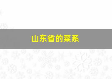 山东省的菜系